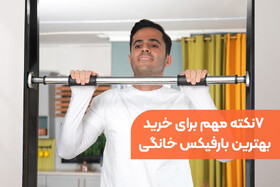 ۷ نکته مهم برای خرید بارفیکس خانگی