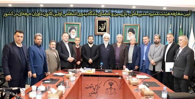 اعضای دادگاه بدوی انتظامی اولین کانون داوران حرفهای در کشور معرفی شدند اعضای دادگاه بدوی انتظامی اولین کانون داوران حرفهای در کشور معرفی شدند
