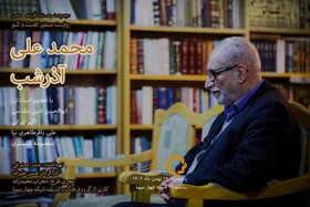 پخش مستند «سفیر گفت‌وگو» درباره محمدعلی آذرشب