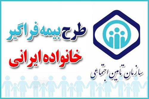 از بیمه فراگیر خانواده ایرانی خبر دارید؟