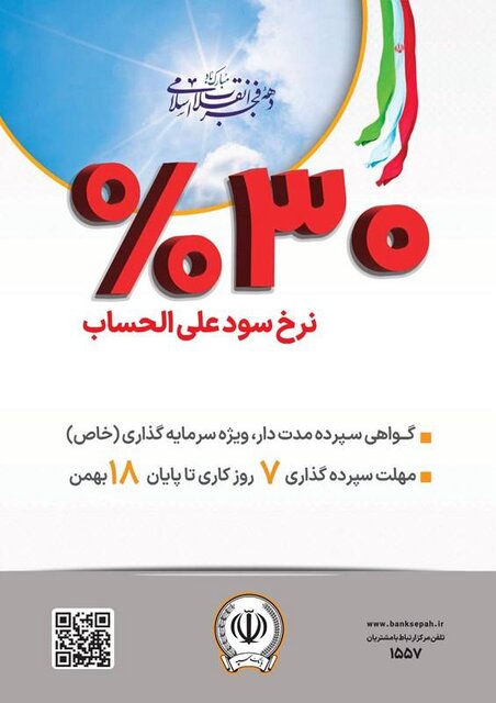 آغاز فروش گواهی سپرده مدتدار، ویژه سرمایهگذاری(خاص) با نرخ سود علیالحساب ۳۰ درصد در بانک سپه آغاز فروش گواهی سپرده مدتدار، ویژه سرمایهگذاری(خاص) با نرخ سود علیالحساب ۳۰ درصد در بانک سپه