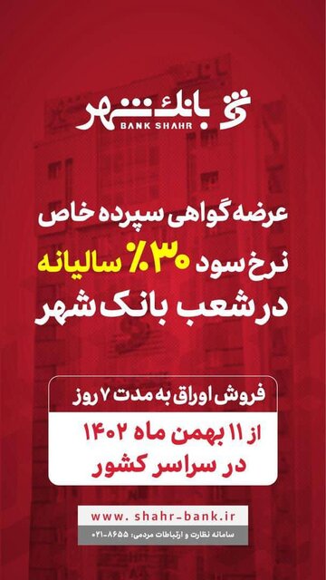 آغاز عرضه گواهی سپرده خاص با نرخ سود علیالحساب ۳۰ درصد سالیانه در شعب بانک شهر آغاز عرضه گواهی سپرده خاص با نرخ سود علیالحساب ۳۰ درصد سالیانه در شعب بانک شهر