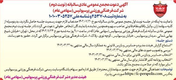 زمان مجمع سالیانه باشگاه پرسپولیس اعلام شد