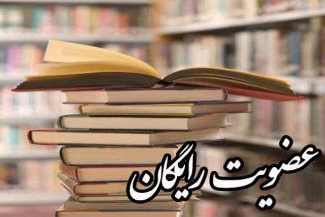 کتابخانههای عمومی فارس رایگان عضو میپذیرد کتابخانههای عمومی فارس رایگان عضو میپذیرد