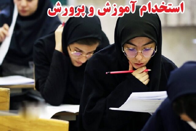 استخدام ۲۵۲۰ معلم جدید در آموزش و پرورش فارس استخدام ۲۵۲۰ معلم جدید در آموزش و پرورش فارس