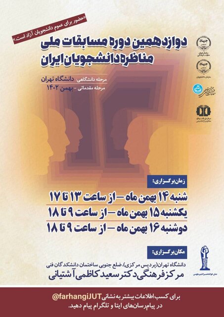 آغاز مرحله دانشگاهی دوازدهمین دوره مسابقات مناظره دانشجویان دانشگاه تهران