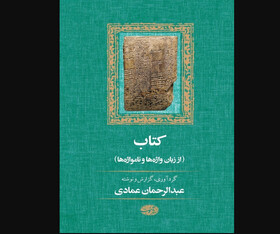 «کتاب (از زبان واژه‌ها و نامواژه‌ها)» منتشر شد