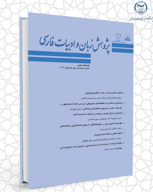 شصت و نهمین شماره از فصلنامه علمی « پژوهش زبان و ادبیات فارسی »منتشر شد