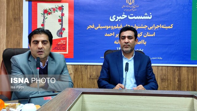 سه جشنواره طی دهه فجر در کهگیلویه و بویراحمد برگزار می شود