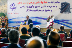 محمدصادق خیاطیان، رئیس صندوق نوآوری و شکوفایی ریاستجمهوری در مراسم افتتاح خط تولید کمپرسور هرمتیک مورد نیاز سیستمهای تبرید و فریزرهای خانگی