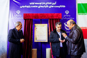 محمدصادق خیاطیان، رئیس صندوق نوآوری و شکوفایی ریاستجمهوری در مراسم افتتاح فاز توسعه تولید کاتالیستهای گرانبهای صنعت پتروشیمی