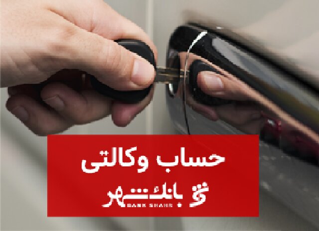ثبت نام خودروهای وارداتی با حساب وکالتی بانک شهر ثبت نام خودروهای وارداتی با حساب وکالتی بانک شهر