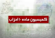 موافقت کمیسیون ماده ۱۰ احزاب در سال ۱۴۰۵؛ با تاسیس دو حزب جدید
