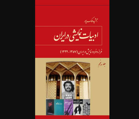 پرده «ادبیات نمایشی در ایران» بسته شد