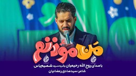 پویش زنگ اذان آغاز شد/ انتشار نماهنگ «من مؤذنم»