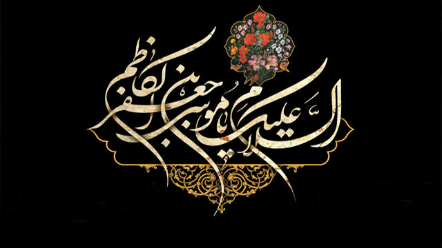 مراسم سوگواری شهادت امام موسی کاظم(ع) برگزار می‌شود