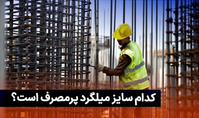 پرفروش‌ترین سایزهای میلگرد در بازار