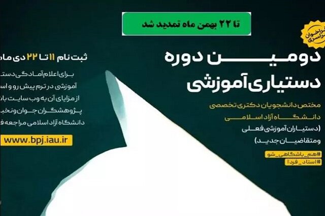 مهلت ثبت نام در دومین فراخوان دستیاری آموزشی دانشگاه آزاد اسلامی تمدید شد