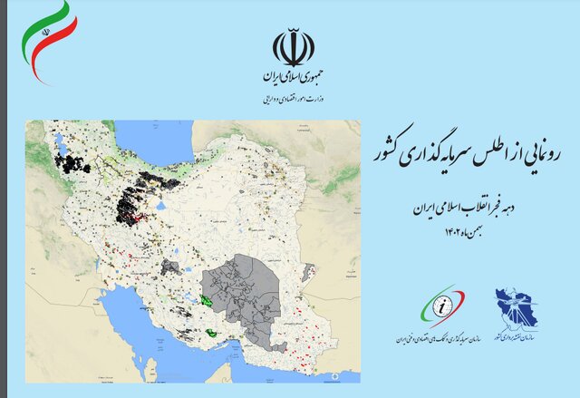 اطلس سرمایهگذاری کشور رونمایی شد اطلس سرمایهگذاری کشور رونمایی شد