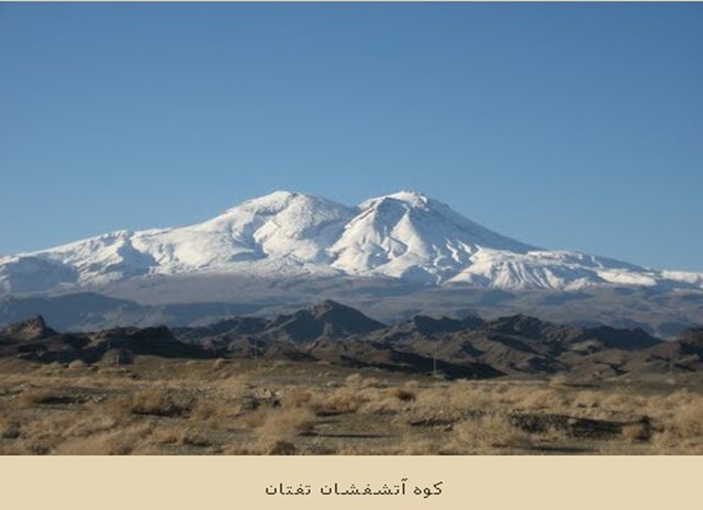 رفتار آتشفشان «تفتان» تغییر محسوسی ندارد/عدم تامین اعتبار برای پایش آتشفشانهای کشور