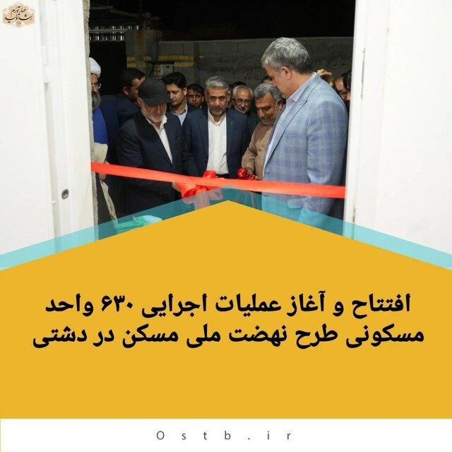 افتتاح و آغاز عملیات اجرایی ۶۳۰ واحد مسکونی طرح نهضت ملی مسکن در دشتی