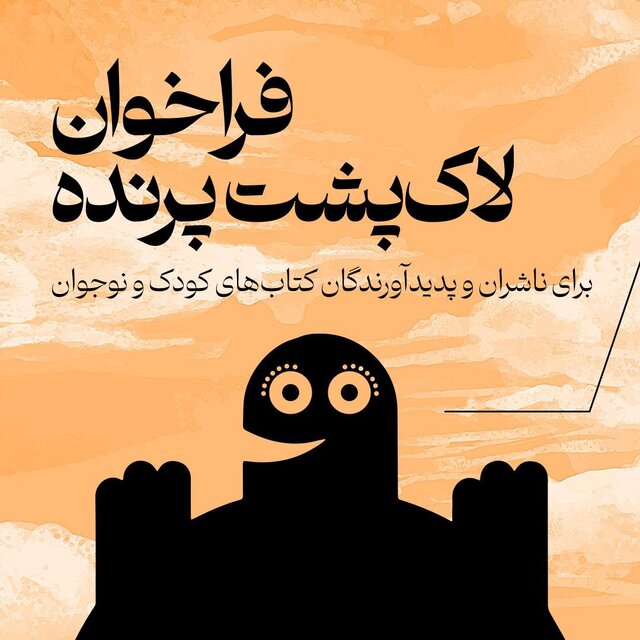 «لاکپشت پرنده» فراخوان داد