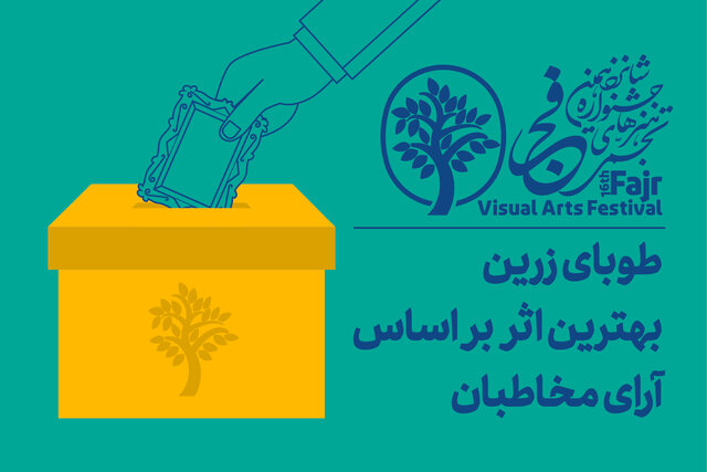 مردم طوبای زرین اهدا میکنند