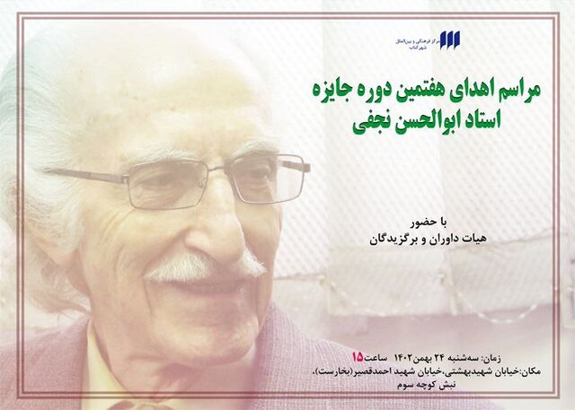برگزاری مراسم پایانی جایزه «ابوالحسن نجفی» برگزاری مراسم پایانی جایزه «ابوالحسن نجفی»