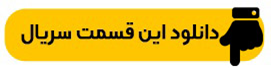 دانلود قسمت ۸ سریال گناه فرشته قسمت هشتم کامل و مستقیم