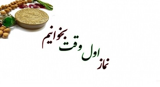 بشنوید| اهمیت نماز اول وقت در بیان امام رضا(ع)