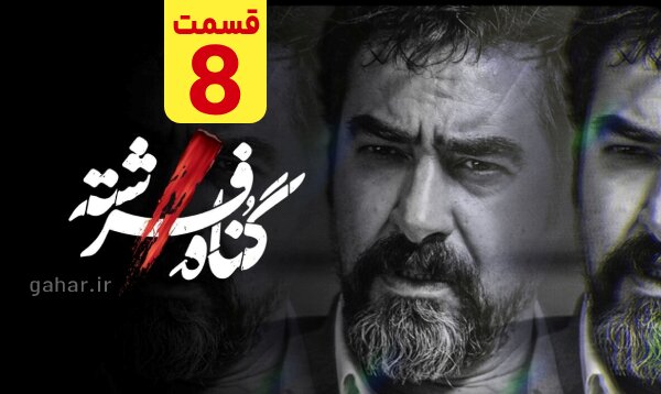 دانلود قسمت ۸ سریال گناه فرشته قسمت هشتم نسخه کامل با لینک مستقیم دانلود قسمت ۸ سریال گناه فرشته قسمت هشتم نسخه کامل با لینک مستقیم