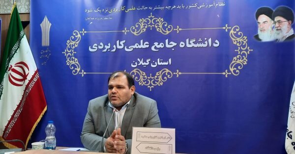 آغاز ثبتنام در دانشگاه جامع علمی کاربردی گیلان آغاز ثبتنام در دانشگاه جامع علمی کاربردی گیلان