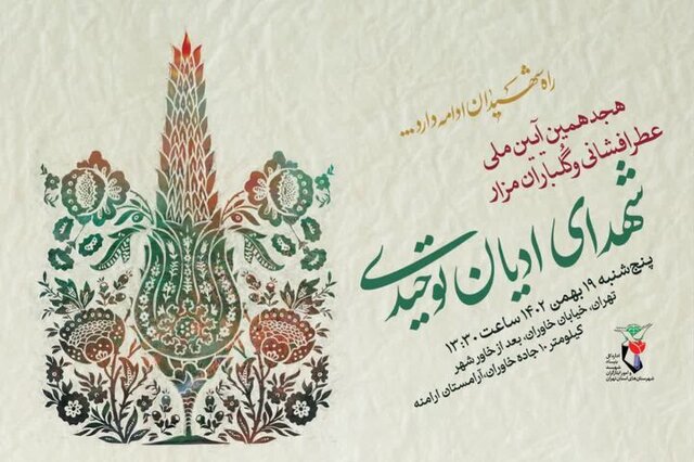 آیین بزرگداشت و گلباران مزار شهدای ادیان توحیدی برگزار میشود