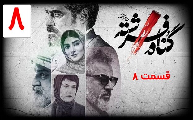 دانلود قسمت ۸ سریال گناه فرشته قسمت هشتم کامل و مستقیم دانلود قسمت ۸ سریال گناه فرشته قسمت هشتم کامل و مستقیم