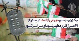 به «میهمانی لاله‌ها» دعوت شدید