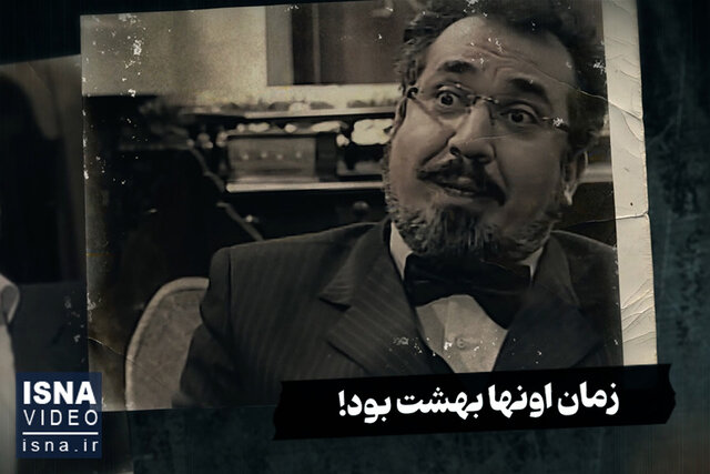 ویدیو/ قبل از انقلاب؛ وقتی کلی مستشار باکلاس داشتیم! ویدیو/ قبل از انقلاب؛ وقتی کلی مستشار باکلاس داشتیم!