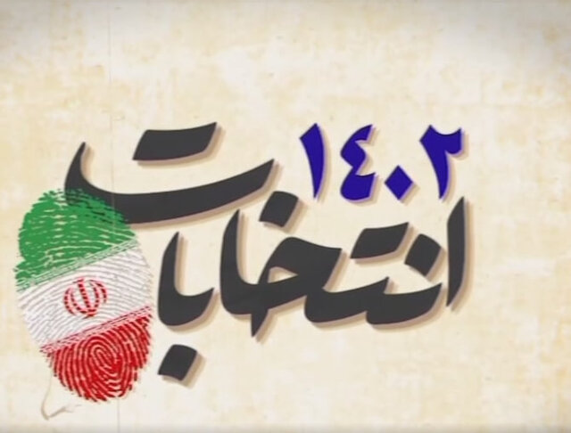 فعالیتهای نامزدها در فضای مجازی و حقیقی رصد میشود فعالیتهای نامزدها در فضای مجازی و حقیقی رصد میشود