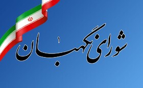 قدردانی شورای نگهبان از نیروهای مسلح و جبهه مقاومت