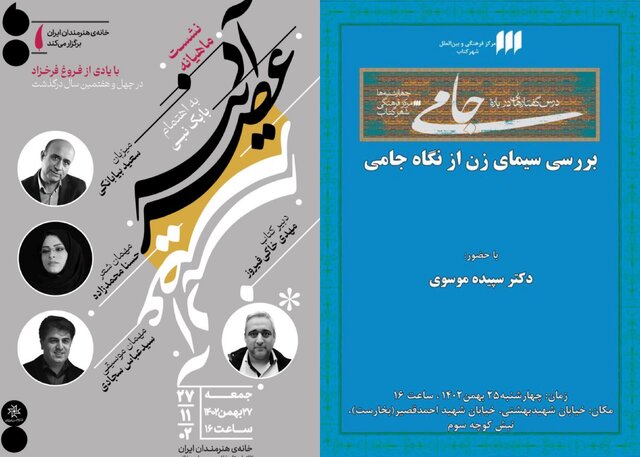 نشستهایی درباره فروغ و «سیمای زن از نگاه جامی» نشستهایی درباره فروغ و «سیمای زن از نگاه جامی»