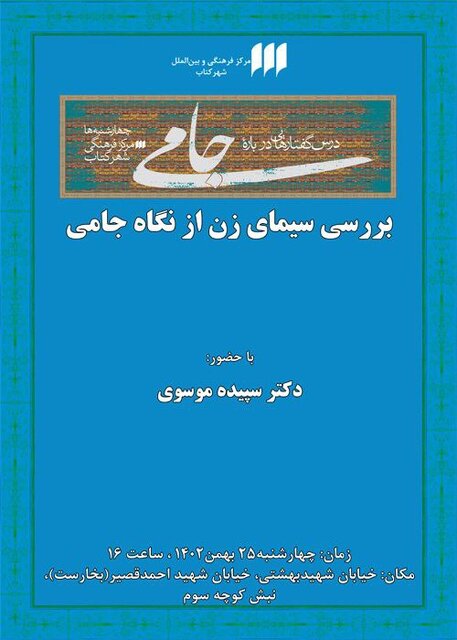 نشست‌هایی درباره فروغ و «سیمای زن از نگاه جامی»