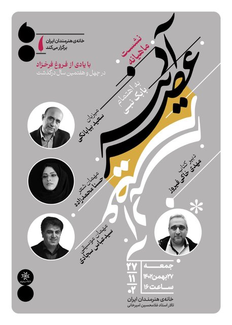 نشستهایی درباره فروغ و «سیمای زن از نگاه جامی»