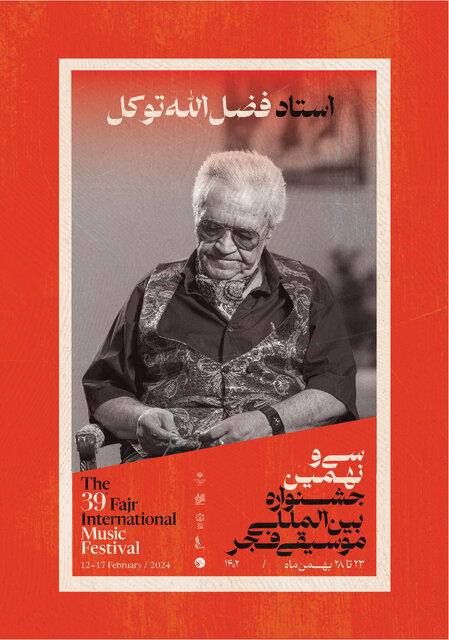 بزرگداشت ۳ هنرمند پیشکسوت در جشنواره موسیقی فجر