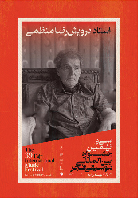 بزرگداشت ۳ هنرمند پیشکسوت در جشنواره موسیقی فجر