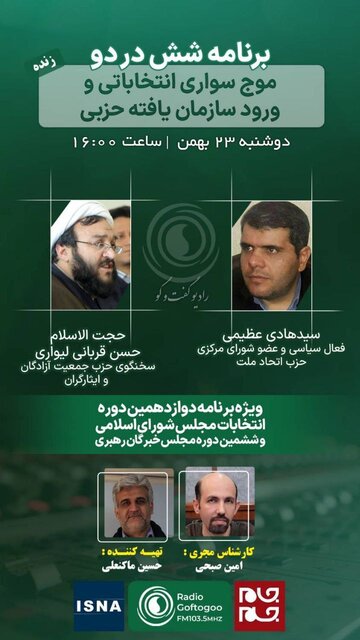 موجسواری انتخاباتی و ورود سازمان یافته حزبی