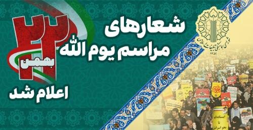 شعارهای راهپیمایی ۲۲ بهمن ۱۴۰۲ شعارهای راهپیمایی ۲۲ بهمن ۱۴۰۲