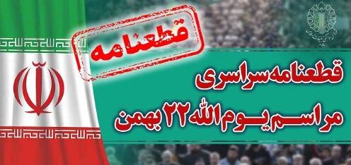 قطعنامه راهپیمایی سراسری یومالله ۲۲ بهمن ۱۴۰۲ قطعنامه راهپیمایی سراسری یومالله ۲۲ بهمن ۱۴۰۲