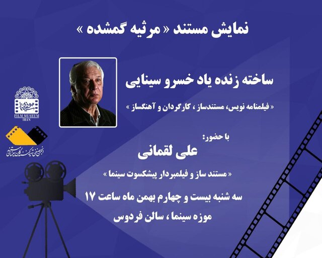 نمایش مستند خسرو سینایی در موزه سینما نمایش مستند خسرو سینایی در موزه سینما