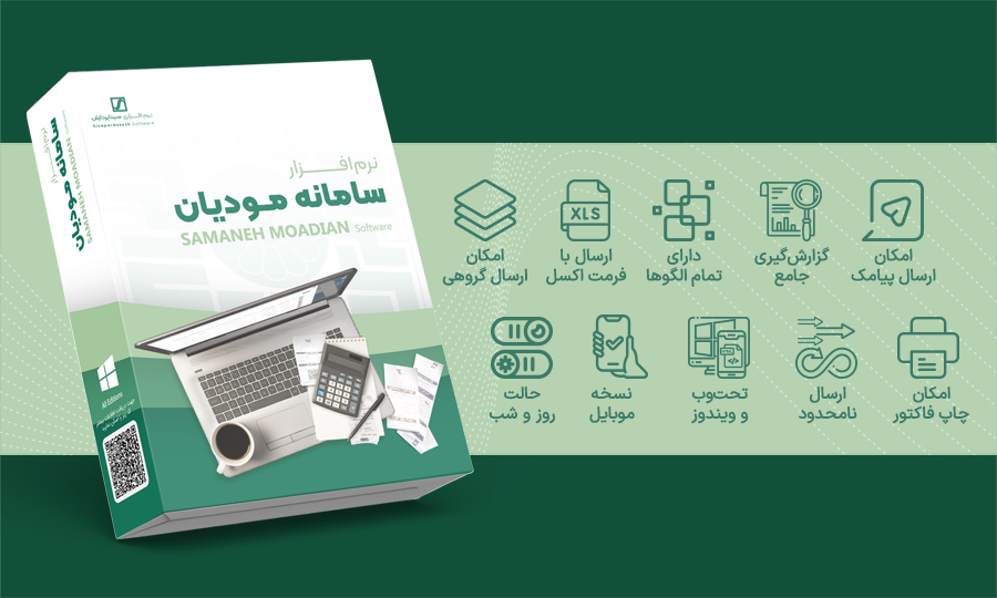 نرم افزار مودیان مالیاتی تسهیلگر ارسال صورتحساب ها