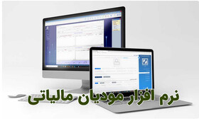 نرم افزار مودیان مالیاتی تسهیلگر ارسال صورتحساب ها