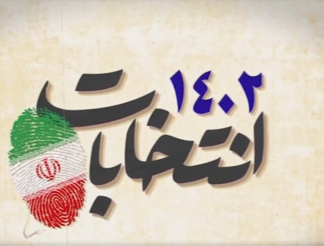 فردا تبلیغات انتخابات مجلس خبرگان رهبری در هرمزگان آغاز میشود فردا تبلیغات انتخابات مجلس خبرگان رهبری در هرمزگان آغاز میشود